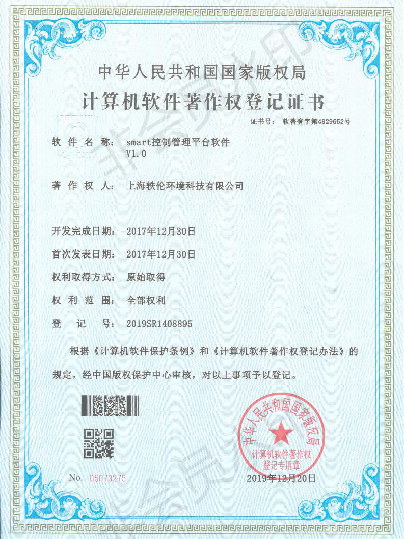 軼倫環(huán)境科技軟著證書