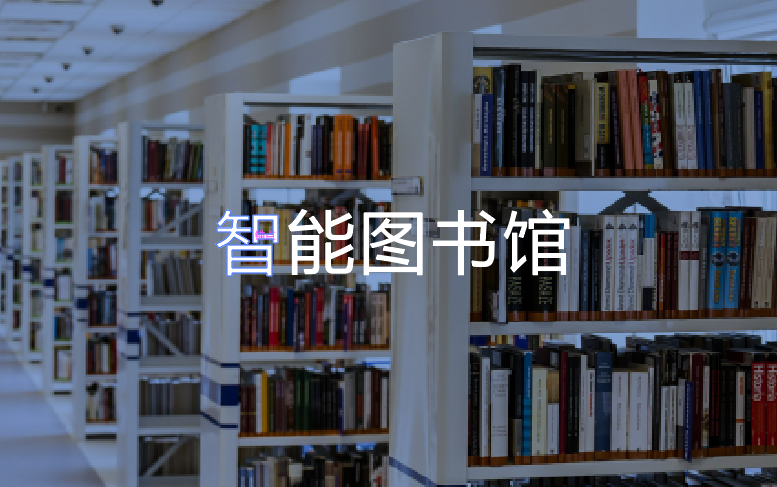 智能圖書(shū)館